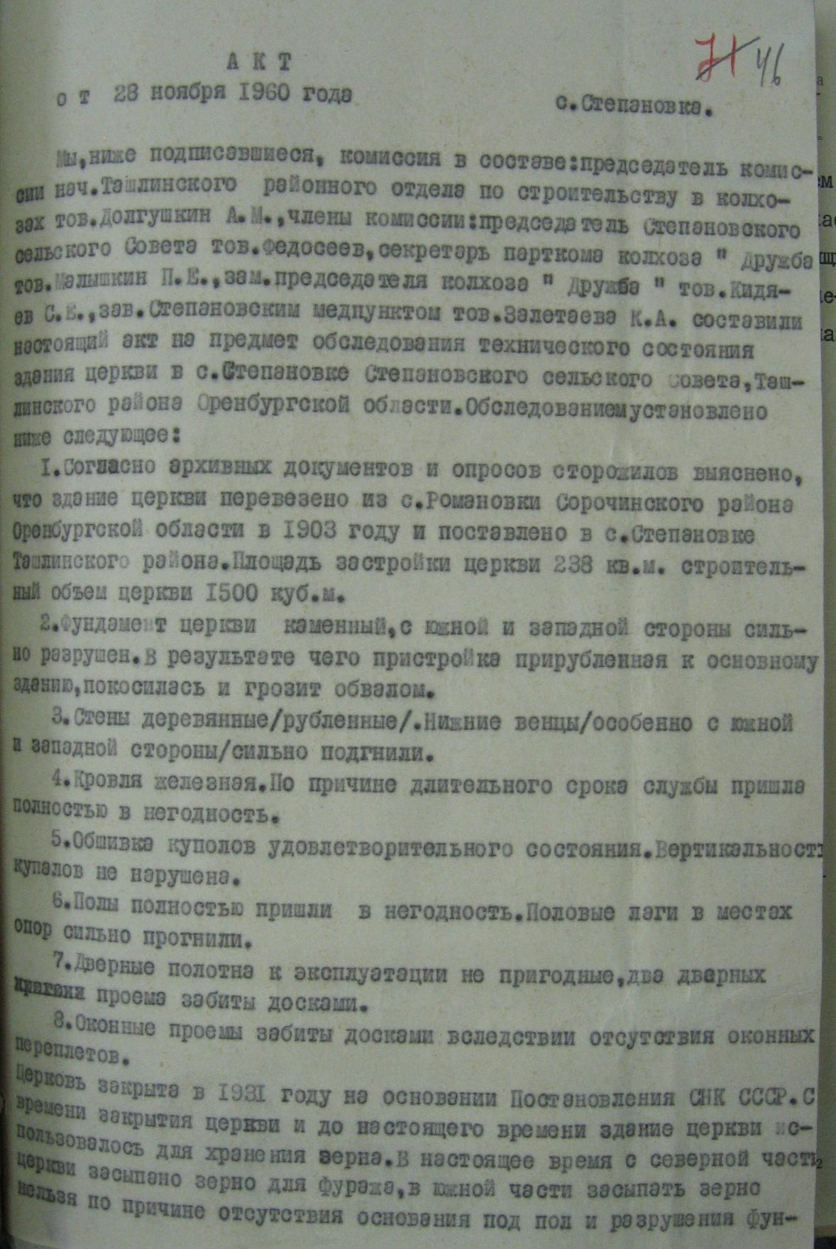 Акт обследования технического состояния здания церкви в селе Степановка Ташлинского района