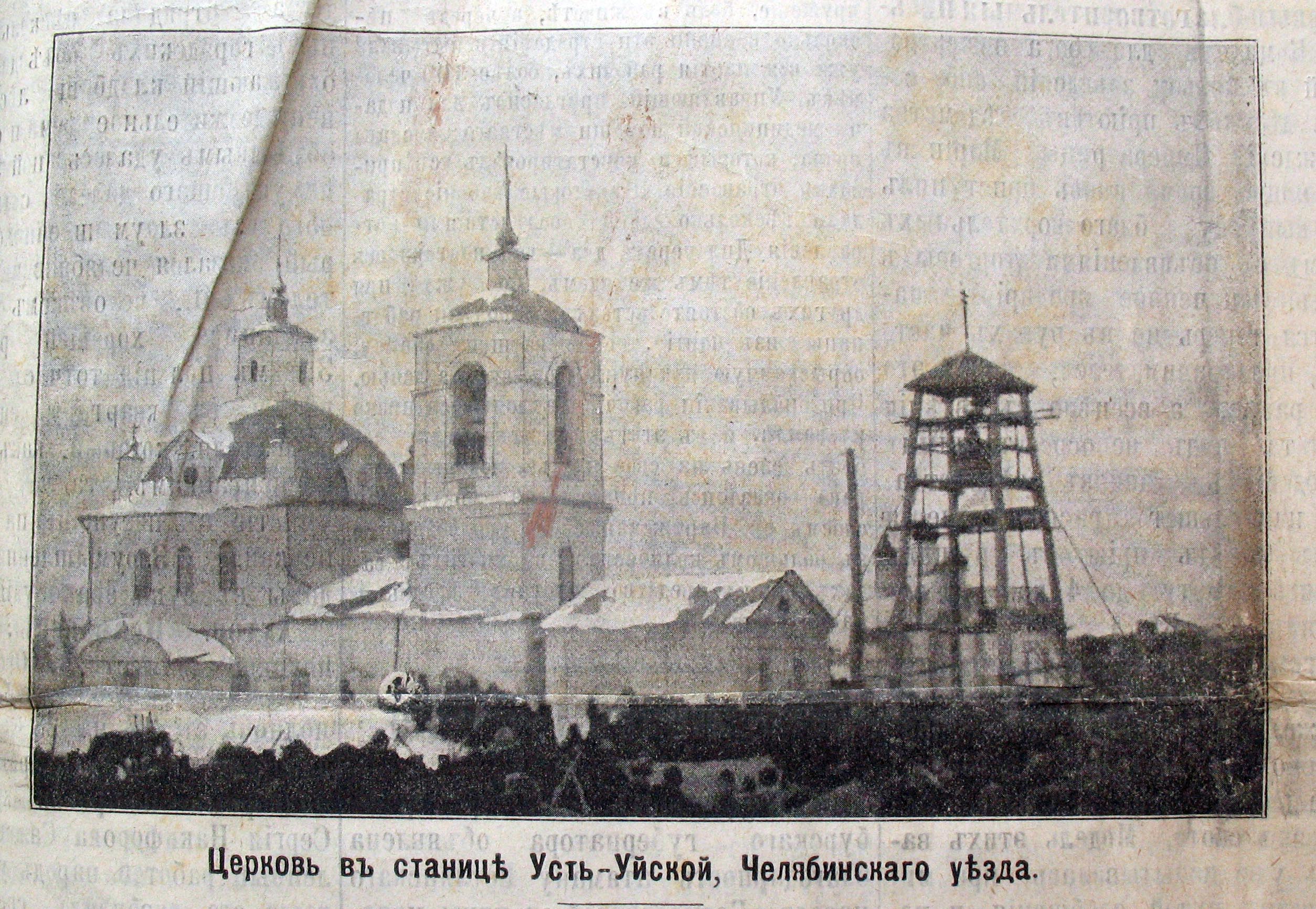 Церковь в станице Усть-Уйской Челябинского уезда