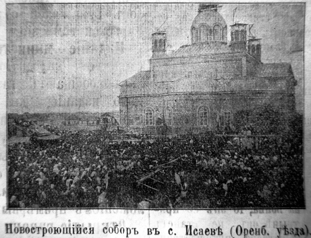 Новостроющийся собор в селе Исаеве Оренбургского уезда. Фото конца 19 в.