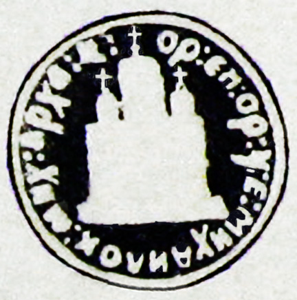 Печать церкви Михаила Архистратига, село Михайловское (Шарлык) 1904 год