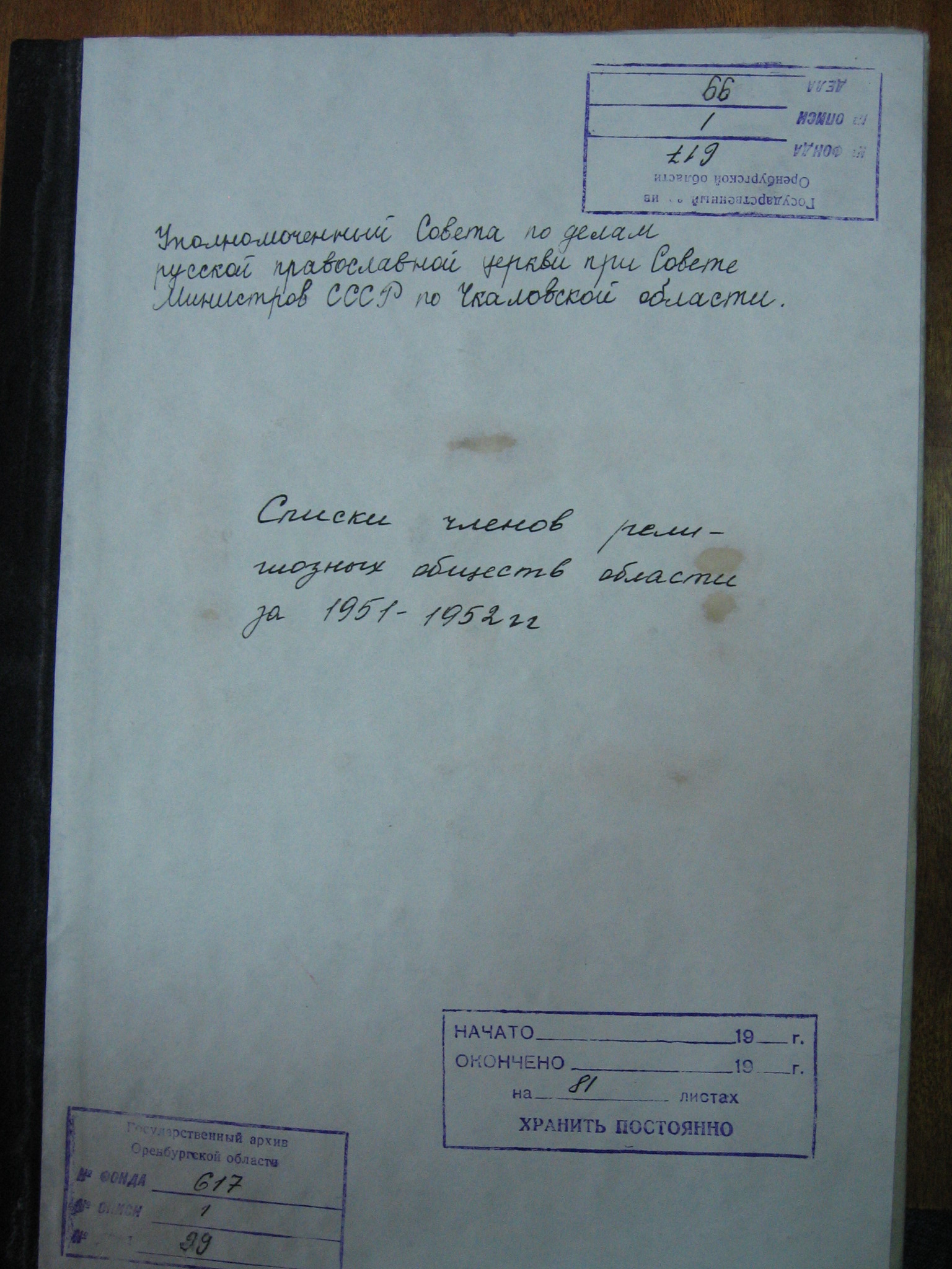 Списки членов религиозных обществ области за 1951-1952 гг.