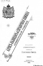 Адрес-календарь и справочная книжка Оренбургской губернии на 1904 год