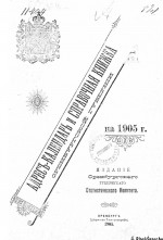 Адрес-календарь и справочная книжка Оренбургской губернии на 1905 год