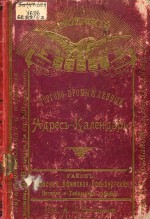 Уральский торгово-промышленный адрес-календарь 1899 года. Район: Пермская, Уфимская, Оренбургская, Вятская и Тобольская губернии