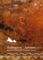 Аландское - Аркаим: древнее наследие Южного Урала