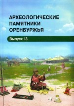 Археологические памятники Оренбуржья. Выпуск 13