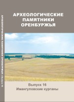 Археологические памятники Оренбуржья. Выпуск 16. Имангуловские курганы
