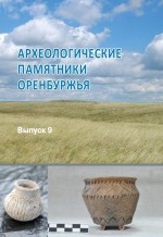 Археологические памятники Оренбуржья. Выпуск 9
