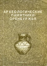 Археологические памятники Оренбуржья. Выпуск I