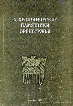 Археологические памятники Оренбуржья. Выпуск III