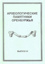 Археологические памятники Оренбуржья. Выпуск VI