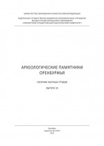 Археологические памятники Оренбуржья. Сборник научных трудов. Выпуск 10