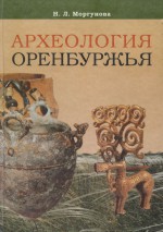 Археология Оренбуржья