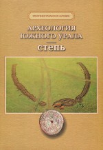 Археология Южного Урала. Степь (проблемы культурогенеза)