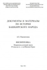 Филипповка. Некрополь кочевой знати IV века до н.э. на Южном Урале