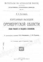 Курганные находки Оренбургской области эпохи раннего и позднего эллинизма