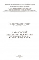 Лабазовский курганный могильник срубной культуры