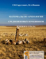 Материалы по археологии средневековых кочевников Южного Урала (IX-XV вв. н.э.)