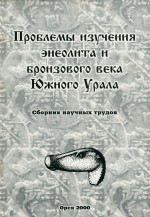 Проблемы изучения энеолита и бронзового века Южного Урала: сборник научных трудов