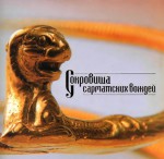 Сокровища сарматских вождей (Материалы раскопок Филипповских курганов)