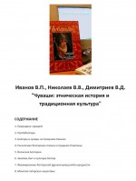 Чуваши: этническая история и традиционная культура