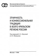 Этничность и конфессиональная традиция в Волго-Уральском регионе России