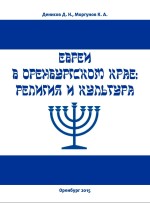 Евреи в Оренбургском крае: религия и культура