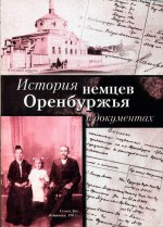 История немцев Оренбуржья в документах