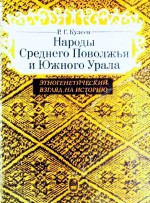 Народы Среднего Поволжья и Южного Урала. Этногенетический взгляд на историю