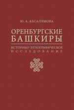 Оренбургские башкиры: историко-этнографическое исследование