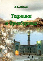 Таджики в Оренбуржье (Очерки современных этносоциальных процессов)