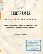 География Оренбургской губернии