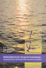 Ириклинское водохранилище: геоэкология и природно-ресурсный потенциал