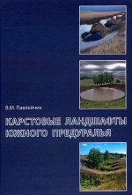 Карстовые ландшафты Южного Предуралья