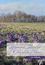 Картины природы Оренбургского края