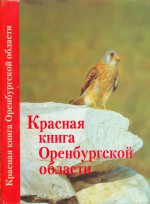 Красная книга Оренбургской области