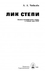Лик степи (Эколого-географические очерки о степной зоне СССР)
