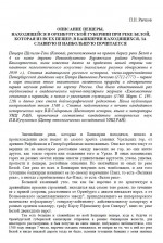 Описание пещеры, находящейся в Оренбургской губернии при реке Белой, которая из всех пещер, в Башкирии находящихся, за славную и наибольшую почитается