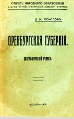 Оренбургская губерния. Географический очерк