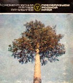 Преобразуем родной край