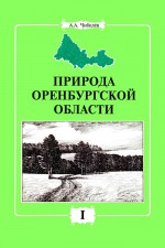 Природа Оренбургской области. (Часть I. Физико-географический и историко-географический очерк)