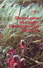 Природное наследие Оренбургской области