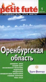 Путеводитель Оренбургская область. Издание первое