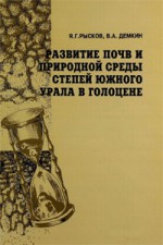 Развитие почв и природной среды степей Южного Урала в голоцене: Опыт реконструкции с использованием методов геохимии стабильных изотопов