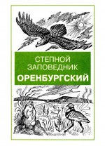 Степной заповедник «Оренбургский»: Физико-географическая и экологическая характеристика