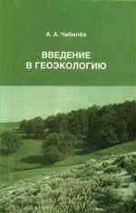 Введение в геоэкологию (эколого-географические аспекты природопользования)