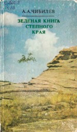 Зеленая книга степного края