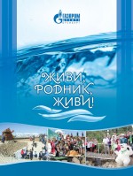 Живи, родник, живи!