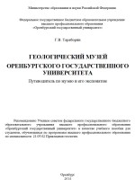 Геологический музей Оренбургского государственного университета. Путеводитель по музею и его экспонатам: учебное пособие