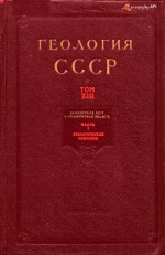 Геология СССР. Том XIII. Башкирская АССР и Оренбургская область. Часть 1. Геологическое описание.